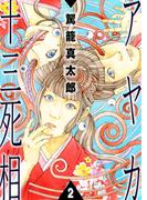 アヤカ十三死相(2)(リターンフェスティバル)