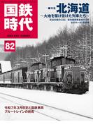 国鉄時代82