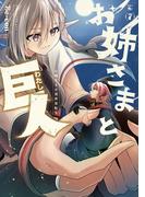 お姉さまと巨人 お嬢さまが異世界転生 （７）(青騎士コミックス)