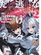 なぜ逃げるんだい？　僕の召喚獣は可愛いよ２(富士見ファンタジア文庫)