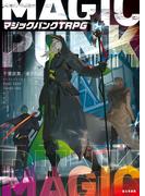 マジックパンクTRPG