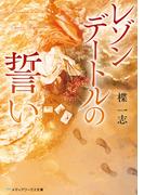 レゾンデートルの誓い(メディアワークス文庫)
