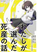 わたしが選んだ死産の話(LScomic)