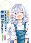 成長チートでなんでもできるようになったが、無職だけは辞められないようです　27