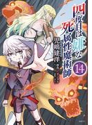 四度目は嫌な死属性魔術師　１４(MFC)