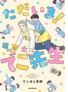 【全1-2セット】ただいま！ 保育士でこ先生