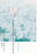 いっそあの方が死んで下すったなら