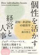 個性を活かす経営と人事　認知・非認知の経営学