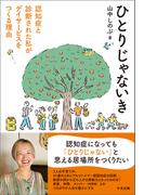 ひとりじゃないき　―認知症と診断された私がデイサービスをつくる理由