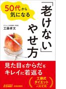 50代から気になる「老けない」のやせ方