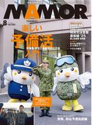 ＭＡＭＯＲ　2025年8月号(デジタル雑誌)