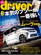 driver(ドライバー) 2025年 8月号