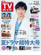 週刊TVガイド 2025年 6／27号 関東版