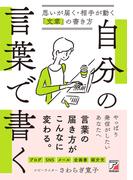 自分の言葉で書く　思いが届く・相手が動く「文章」の書き方