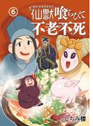 【6-10セット】異説 始皇帝巡幸記 仙獣喰らひて不老不死(Comic JUMBLE)
