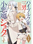 【1-5セット】ハイブルク家三男は小悪魔ショタです 【単話版】(コミックライド)