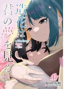 【全1-2セット】【単行本版】造花は君の夢を見る(Comic JUMBLE)