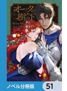 【51-55セット】オークの樹の下【ノベル分冊版】