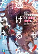 【全1-2セット】なぜ逃げるんだい？　僕の召喚獣は可愛いよ(富士見ファンタジア文庫)