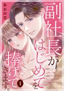 【全1-3セット】副社長がはじめてを捧げてきます。
