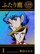 【全1-5セット】ふたり鷹【合本版】(マンガの金字塔)