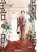 【全1-2セット】傲慢と善良(ソノラマ＋コミックス)