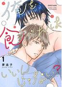 【全1-4セット】俺を食べればいいんじゃない？(Blend)