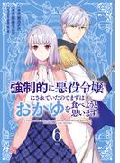 強制的に悪役令嬢にされていたのでまずはおかゆを食べようと思います。（６）