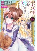 聖女様をお探しでしたら妹で間違いありません。さあどうぞお連れください、今すぐ。　分冊版（16）