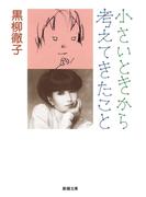 小さいときから考えてきたこと（新潮文庫）(新潮文庫)