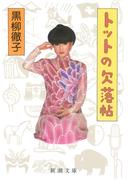 トットの欠落帖（新潮文庫）(新潮文庫)