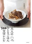 大人のひとりごはん１００文字レシピ