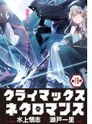 クライマックスネクロマンス 連載版 第15話 ベアトリーチェとの戦い・3(YKコミックス)