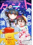 comicタント Vol.67