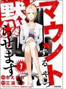 マウントするやつ黙らせます（分冊版） 【第7話】(comicタント)