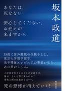 あなたは、死なない　安心してください、お迎えが来ますから