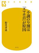 不調の9割は「スマホ首」が原因(幻冬舎新書)