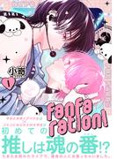 fanfaration!【コミックス版】(1)(THE OMEGAVERSE PROJECT COMICS)