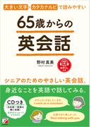65歳からの英会話