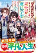 悪役貴族になりたくない僕の異世界魔法学園生活～破滅ルート確定の最弱ボスだけど、なぜか無限だった魔力と原作知識を使って平穏に生きようと思います～【SS付き】(グラストNOVELS)