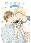 僕らの食卓 ～おかわり～ (2) 【電子限定おまけ付き】(ルチルコレクション)