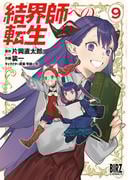 結界師への転生 (9) 【電子限定おまけ付き】