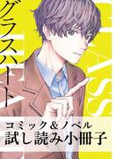 グラスハート コミック＆ノベル試し読み小冊子(バーズコミックス)