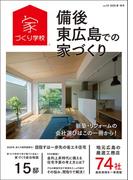 備後・東広島での家づくり 夏・秋号 vol.10