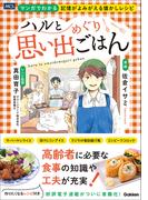 ハルと思い出めぐりごはん マンガでわかる 記憶がよみがえる懐かしレシピ