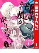 【合本版】王子様は淫魔の取り替えっ子でした 貞淑な令嬢をダメにするニョロの誘惑 1【描き下ろしマンガつき】(異世界マーガレット)