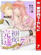 3年ごしの初夜、完遂いたします！ 限界糖度のジレ甘婚 7(異世界マーガレット)