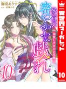 後宮の密やかな戯れ ～溺愛しすぎのお兄様～ 10(異世界マーガレット)