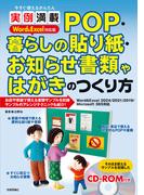 今すぐ使えるかんたん 実例満載 POP・暮らしの貼り紙・お知らせ書類やはがきのつくり方 Word＆Excel対応版