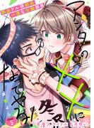 アンタの××になってやる！ 5話(.Poika)